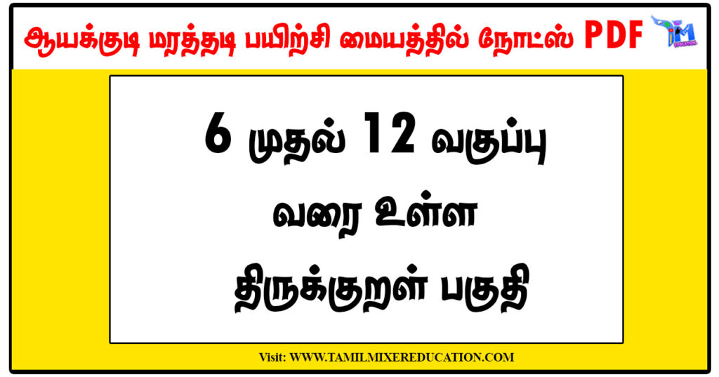 6 முதல் 12 வகுப்பு வரை உள்ள திருக்குறள் பகுதி 1 6 முதல் 12 வகுப்பு வரை உள்ள திருக்குறள் பகுதி