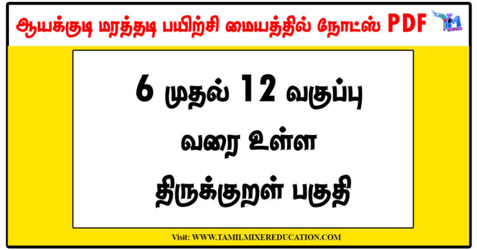 6 முதல் 12 வகுப்பு வரை உள்ள திருக்குறள் பகுதி