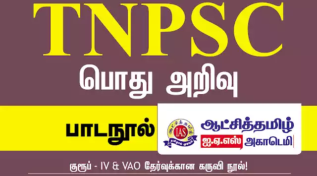 TNPSC GROUP 4 - பொதுஅறிவு பாடநூல் 2024 - ஆட்சித்தமிழ் ஐ.ஏ.எஸ் அகாடமி 1 TNPSC GROUP 4 - பொதுஅறிவு பாடநூல் 2024 - ஆட்சித்தமிழ் ஐ.ஏ.எஸ் அகாடமி