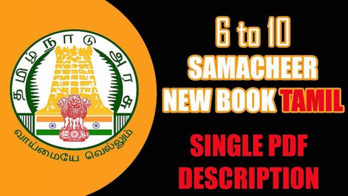 6 - 10 தமிழ் செய்யுள் சமச்சீர் புத்தகம் ஒரே தொகுப்பில் PDF