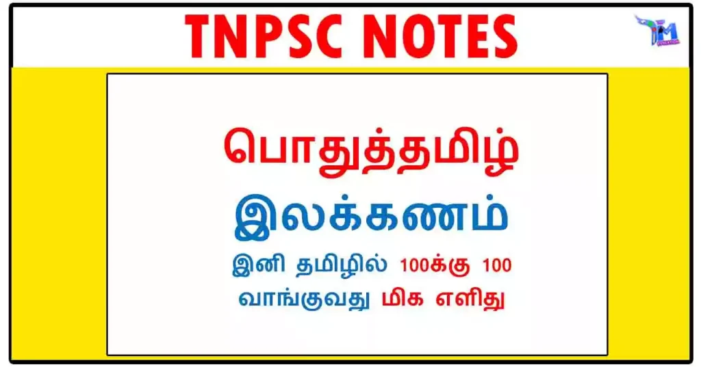 TNPSC GROUP 4 பொதுத்தமிழ் இலக்கணம் - இனி தமிழில் 100க்கு 100 வாங்குவது மிக எளிது 1 TNPSC GROUP 4 பொதுத்தமிழ் இலக்கணம் - இனி தமிழில் 100க்கு 100 வாங்குவது மிக எளிது