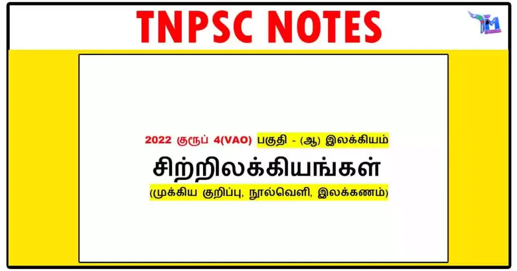 TNPSC GROUP 4 சிற்றிலக்கியங்கள் (முக்கிய குறிப்பு, நூல்வெளி, இலக்கணம்) 1 TNPSC GROUP 4 சிற்றிலக்கியங்கள் (முக்கிய குறிப்பு, நூல்வெளி, இலக்கணம்)