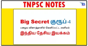 TNPSC GROUP 4 Big Secret - இந்திய தேசிய இயக்கம் - பழைய வினாத்தாள்களில் வெளிப்பட்ட ரகசியம்