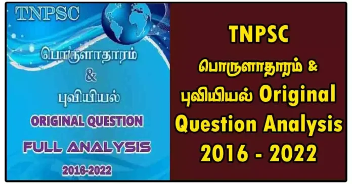 TNPSC பொருளாதாரம் & புவியியல் Original Question Analysis 2016 - 2022