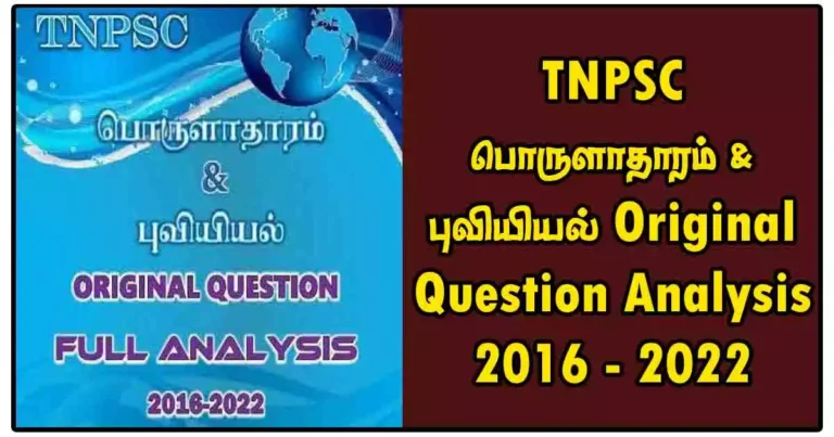 TNPSC பொருளாதாரம் & புவியியல் Original Question Analysis 2016 - 2022