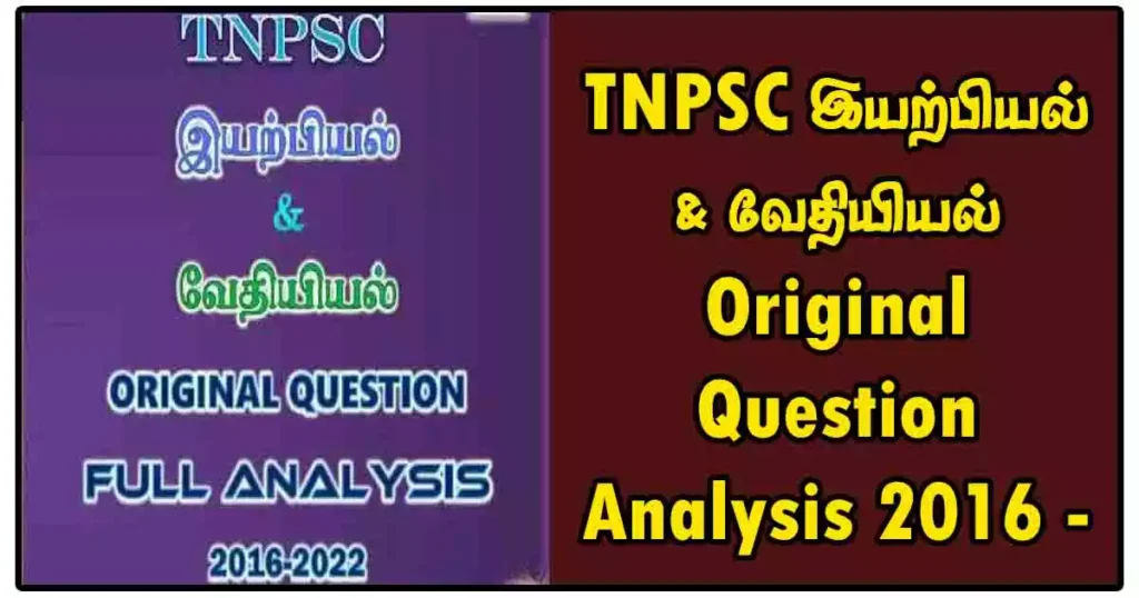 TNPSC இயற்பியல் & வேதியியல் Original Question Analysis 2016 - 2022 1 TNPSC இயற்பியல் & வேதியியல் Original Question Analysis 2016 - 2022