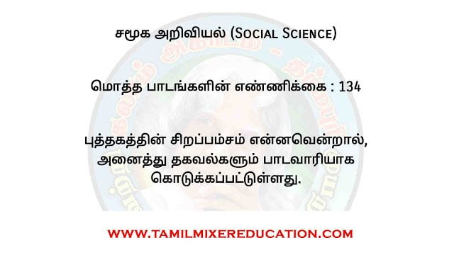6 முதல் 10 வகுப்பு வரையிலான சமூக அறிவியல் நோட்ஸ் (அனைத்து தேர்வுக்கும் உதவும் PDF) 1 6 முதல் 10 வகுப்பு வரையிலான சமூக அறிவியல் நோட்ஸ் (அனைத்து தேர்வுக்கும் உதவும் PDF)