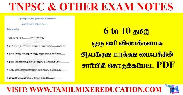 6 to 10 தமிழ் - ஒரு வரி வினாக்களாக ஆயக்குடி மரத்தடி மையத்தின் சார்பில் கொடுக்கப்பட்ட PDF 1 6 to 10 தமிழ் - ஒரு வரி வினாக்களாக ஆயக்குடி மரத்தடி மையத்தின் சார்பில் கொடுக்கப்பட்ட PDF