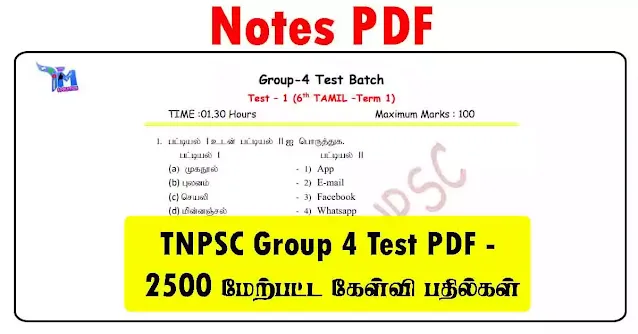 TNPSC Group 4 Test PDF - 2500 மேற்பட்ட கேள்வி பதில்கள் 1 TNPSC Group 4 Test PDF - 2500 மேற்பட்ட கேள்வி பதில்கள்