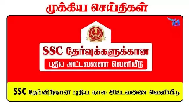 SSC தேர்வுக்கான புதிய கால அட்டவணை வெளியீடு 1 SSC தேர்விற்கான புதிய கால அட்டவணை வெளியீடு