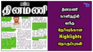 தினமணி நாளிதழில் வந்த தேர்வுக்கான Highlights தொகுப்புகள்