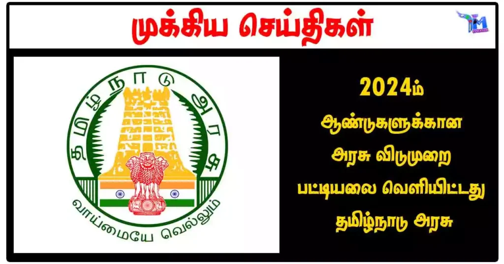 2024ம் ஆண்டுகளுக்கான அரசு விடுமுறை பட்டியலை வெளியிட்டது தமிழ்நாடு அரசு