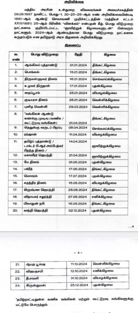 2024ம் ஆண்டுகளுக்கான அரசு விடுமுறை பட்டியலை வெளியிட்டது தமிழ்நாடு அரசு Tamil Mixer Education