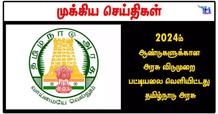 2024ம் ஆண்டுகளுக்கான அரசு விடுமுறை பட்டியலை வெளியிட்டது தமிழ்நாடு அரசு