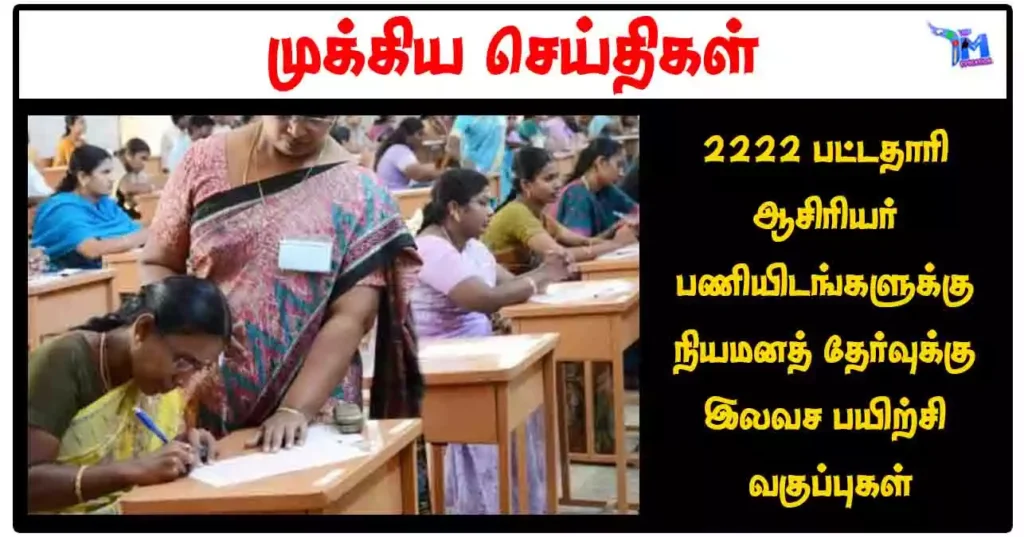 2222 பட்டதாரி ஆசிரியர் பணியிடங்களுக்கு நியமனத் தேர்வுக்கு இலவச பயிற்சி வகுப்புகள்