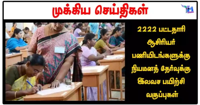 2222 பட்டதாரி ஆசிரியர் பணியிடங்களுக்கு நியமனத் தேர்வுக்கு இலவச பயிற்சி வகுப்புகள்