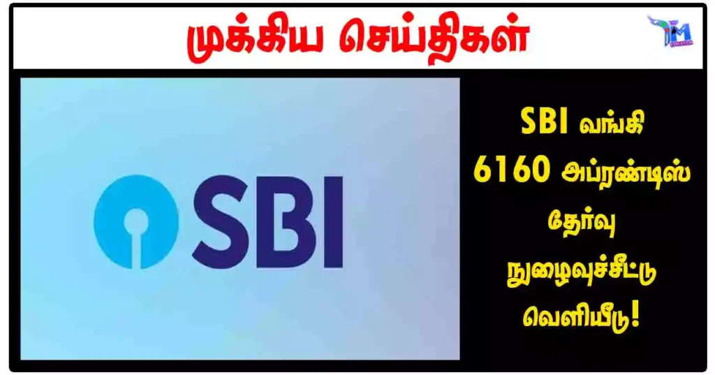 SBI வங்கி 6160 அப்ரண்டிஸ் தேர்வு நுழைவுச்சீட்டு வெளியீடு!