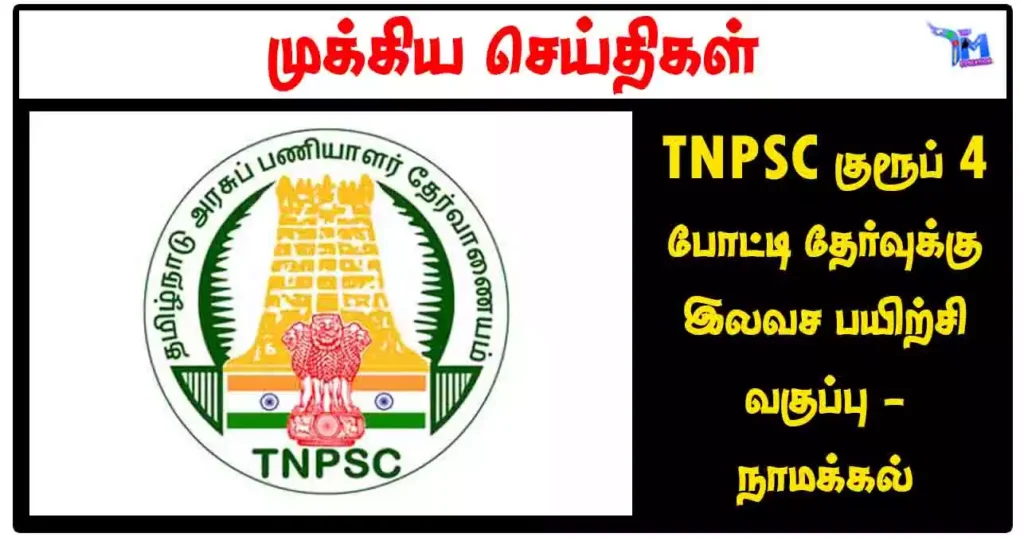 TNPSC குரூப் 4 போட்டி தேர்வுக்கு இலவச பயிற்சி வகுப்பு - நாமக்கல்