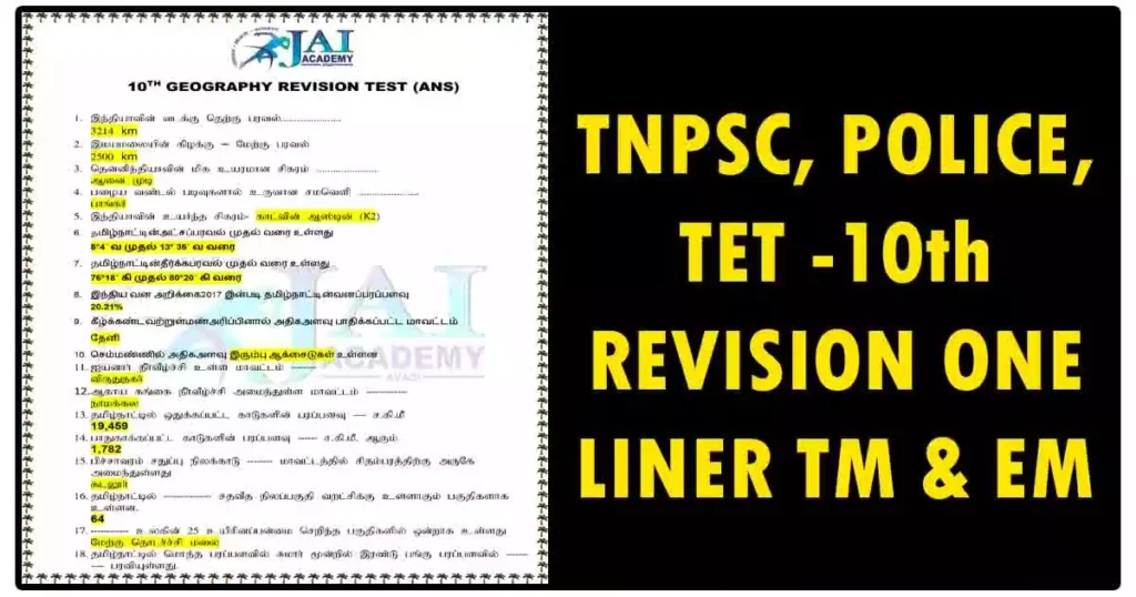 TNPSC, POLICE, TET -10th REVISION ONE LINER TM & EM 1 TNPSC, POLICE, TET -10th REVISION ONE LINER TM & EM