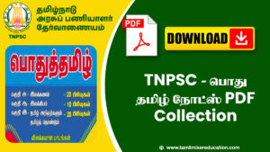 TNPSC - பொது தமிழ் நோட்ஸ் PDF Collection