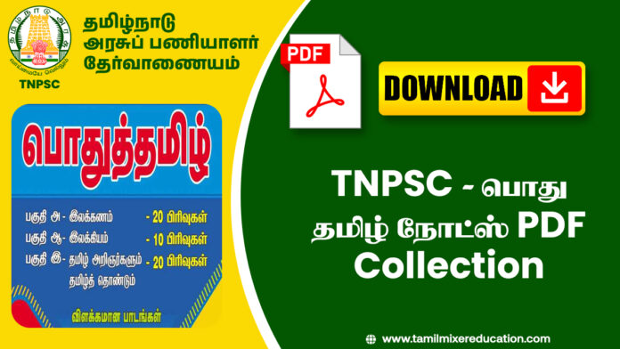 TNPSC - பொது தமிழ் நோட்ஸ் PDF Collection