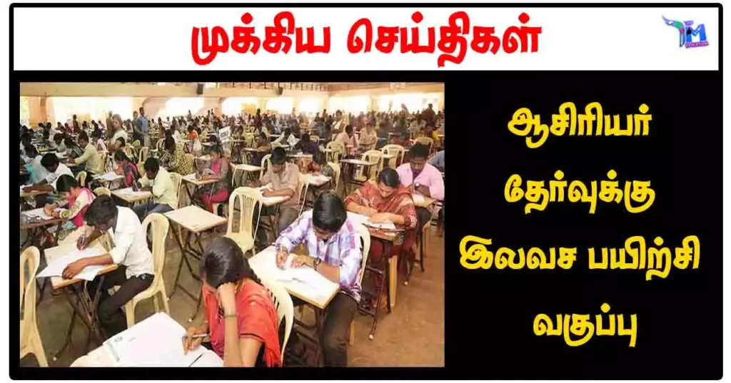 ஆசிரியர் தேர்வுக்கு இலவச பயிற்சி வகுப்பு