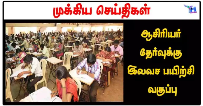 ஆசிரியர் தேர்வுக்கு இலவச பயிற்சி வகுப்பு
