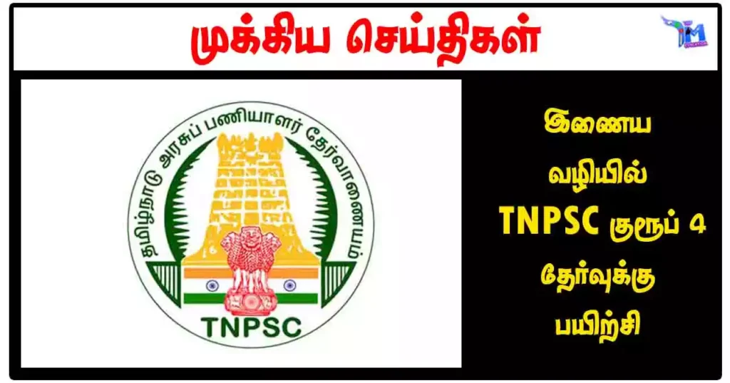 இணைய வழியில் TNPSC குரூப் 4 தேர்வுக்கு பயிற்சி