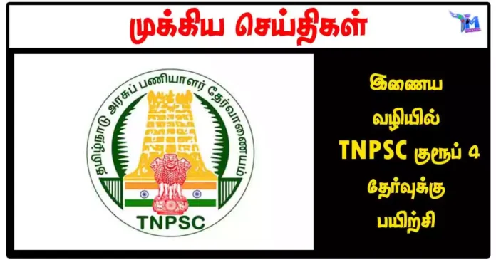 இணைய வழியில் TNPSC குரூப் 4 தேர்வுக்கு பயிற்சி