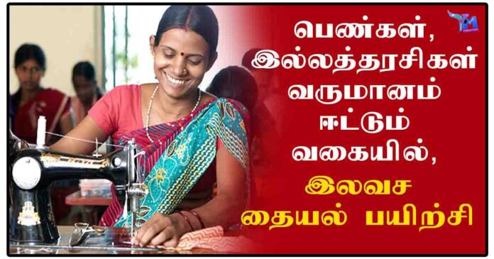 இலவச தையல் பயிற்சி பெண்கள் விண்ணப்பிக்கலாம்