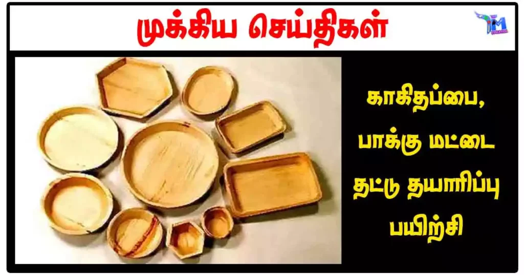காகிதப்பை, பாக்கு மட்டை தட்டு தயாரிப்பு பயிற்சி