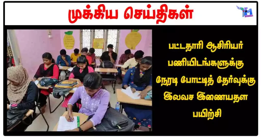 பட்டதாரி ஆசிரியர் பணியிடங்களுக்கு நேரடி போட்டித் தேர்வுக்கு இலவச இணையதள பயிற்சி