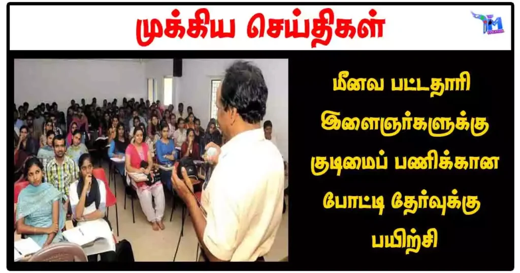 மீனவ பட்டதாரி இளைஞர்களுக்கு குடிமைப் பணிக்கான போட்டி தேர்வுக்கு பயிற்சி