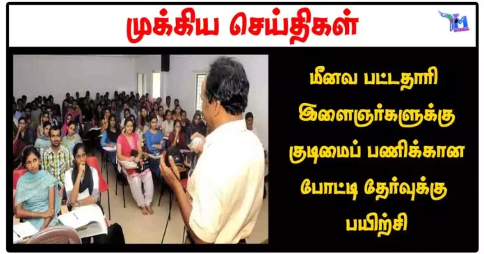 மீனவ பட்டதாரி இளைஞர்களுக்கு குடிமைப் பணிக்கான போட்டி தேர்வுக்கு பயிற்சி