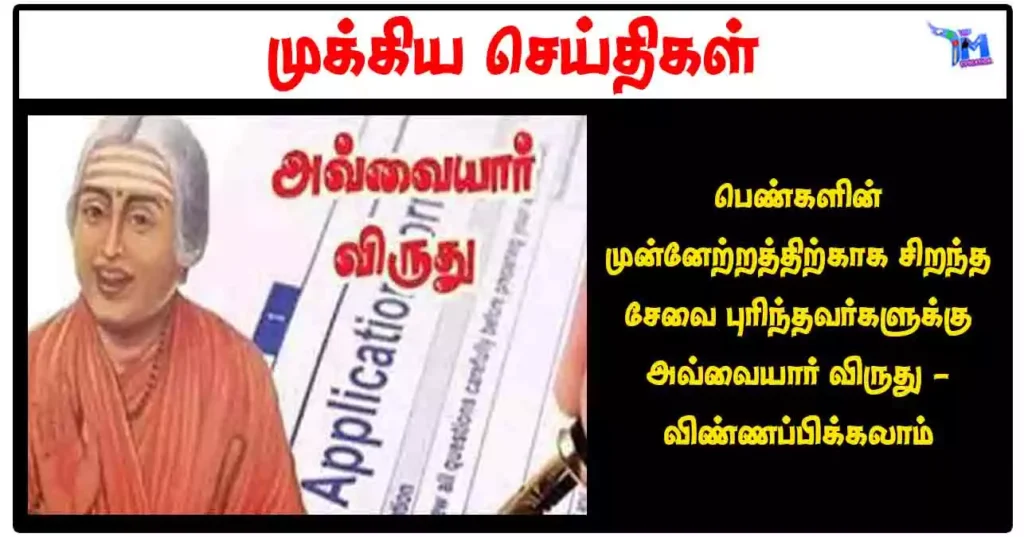 பெண்களின் முன்னேற்றத்திற்காக சிறந்த சேவை புரிந்தவர்களுக்கு அவ்வையார் விருது - விண்ணப்பிக்கலாம்