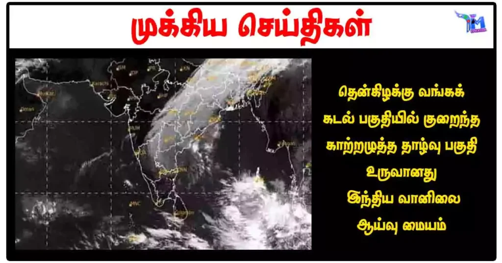 தென்கிழக்கு வங்கக் கடல் பகுதியில் குறைந்த காற்றழுத்த தாழ்வு பகுதி உருவானது - இந்திய வானிலை ஆய்வு மையம்