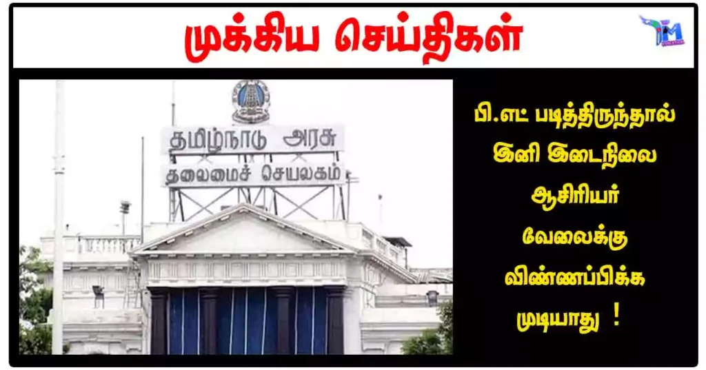 பி.எட் படித்திருந்தால் இனி இடைநிலை ஆசிரியர் வேலைக்கு விண்ணப்பிக்க முடியாது!