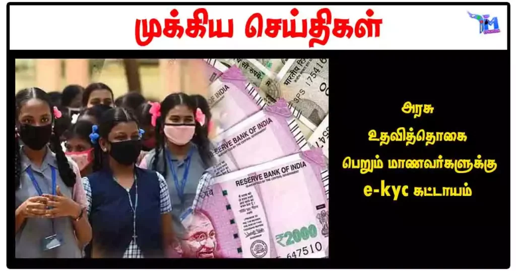 அரசு உதவித்தொகை பெறும் மாணவர்களுக்கு e-kyc கட்டாயம்