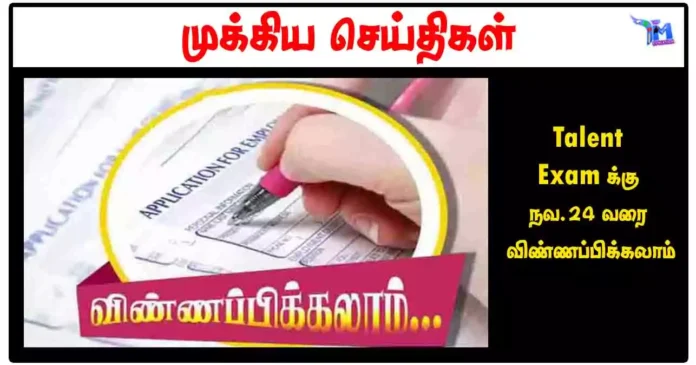 Talent Exam க்கு நவ.24 வரை விண்ணப்பிக்கலாம்