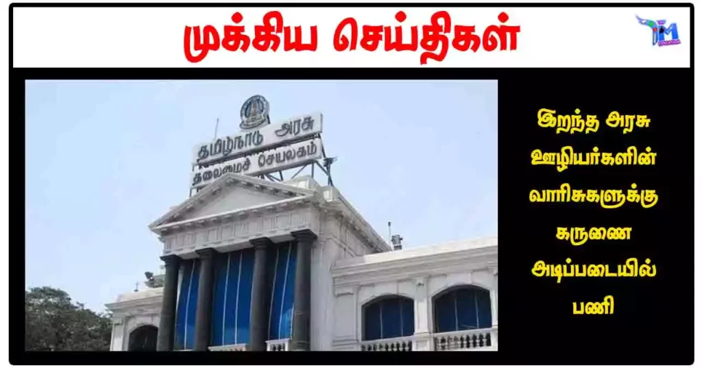 இறந்த அரசு ஊழியர்களின் வாரிசுகளுக்கு கருணை அடிப்படையில் பணி