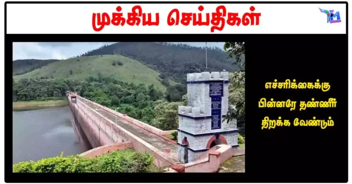 எச்சரிக்கைக்கு பின்னரே தண்ணீர் திறக்க வேண்டும்