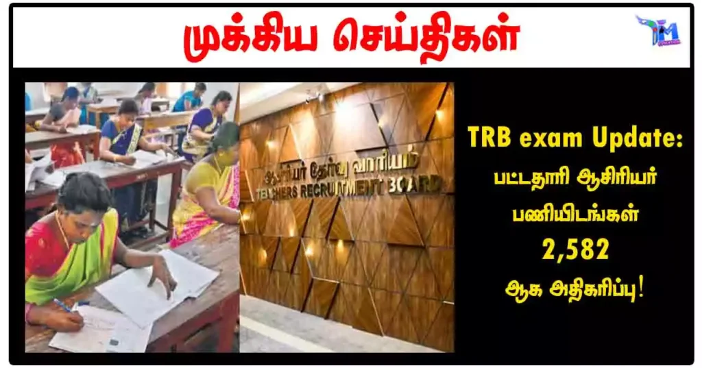 TRB exam Update: பட்டதாரி ஆசிரியர் பணியிடங்கள் 2,582 ஆக அதிகரிப்பு!