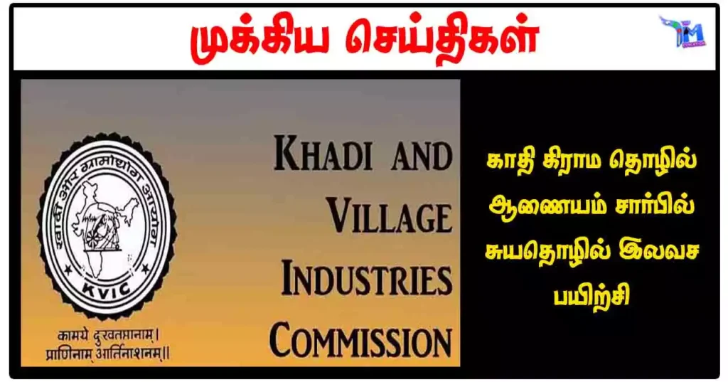 காதி கிராம தொழில் ஆணையம் சார்பில் சுயதொழில் இலவச பயிற்சி