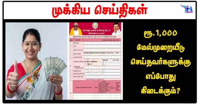 ரூ.1,000 உரிமைத்தொகை மேல்முறையீடு செய்தவர்களுக்கு எப்போது கிடைக்கும்?