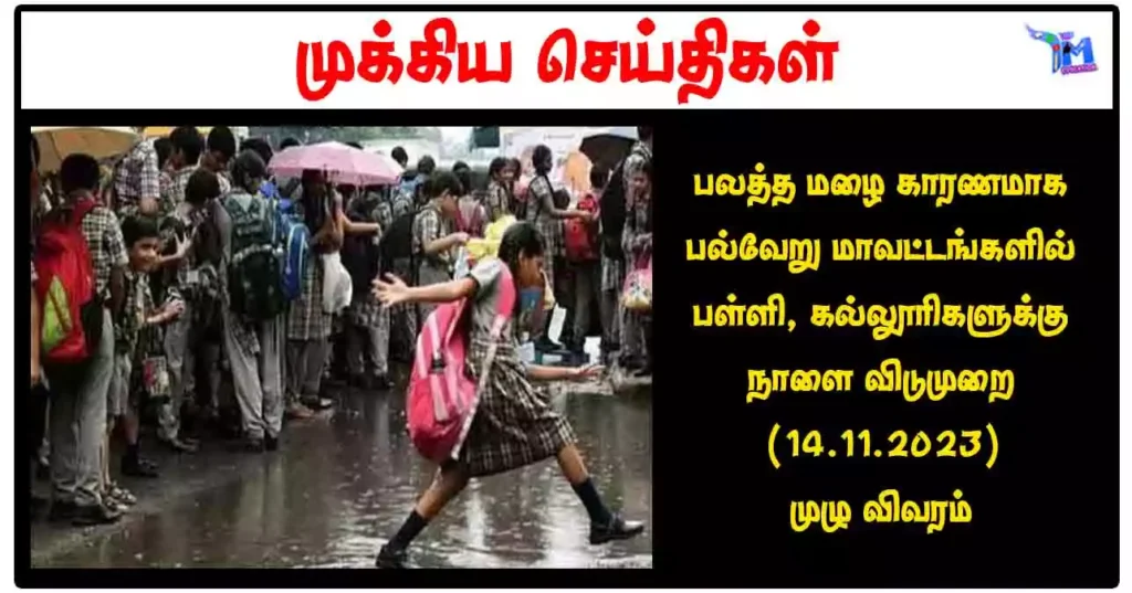 பலத்த மழை காரணமாக பல்வேறு மாவட்டங்களில் பள்ளி, கல்லூரிகளுக்கு நாளை விடுமுறை (14.11.2023) - முழு விவரம்