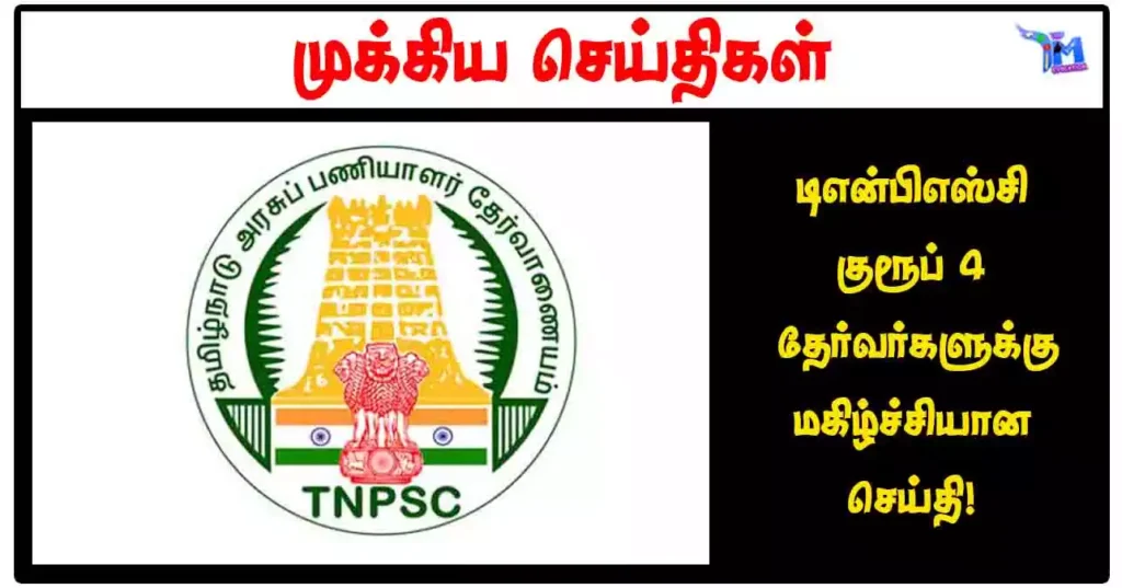 டிஎன்பிஎஸ்சி குரூப் 4 தேர்வர்களுக்கு மகிழ்ச்சியான செய்தி!