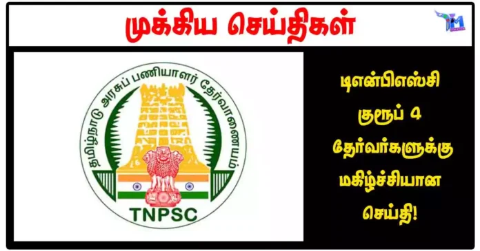 டிஎன்பிஎஸ்சி குரூப் 4 தேர்வர்களுக்கு மகிழ்ச்சியான செய்தி!