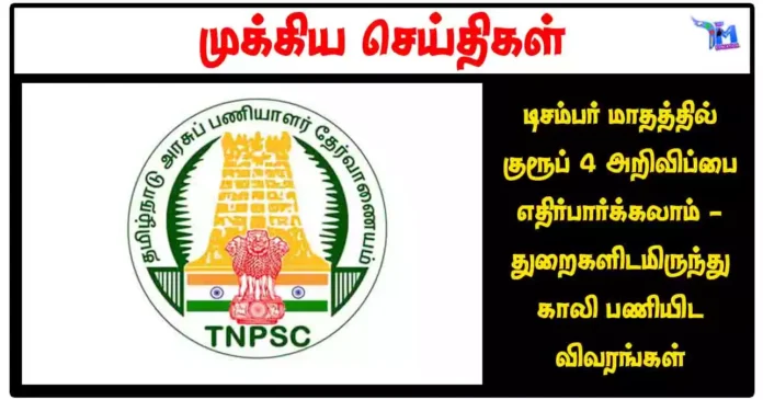 டிசம்பர் மாதத்தில் TNSPC குரூப் 4 அறிவிப்பை எதிர்பார்க்கலாம் - துறைகளிடமிருந்து காலி பணியிட விவரங்கள் கோரப்பட்டுள்ளது
