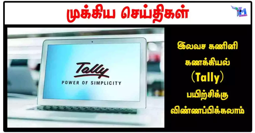 இலவச கணினி கணக்கியல் (Tally) பயிற்சிக்கு விண்ணப்பிக்கலாம்
