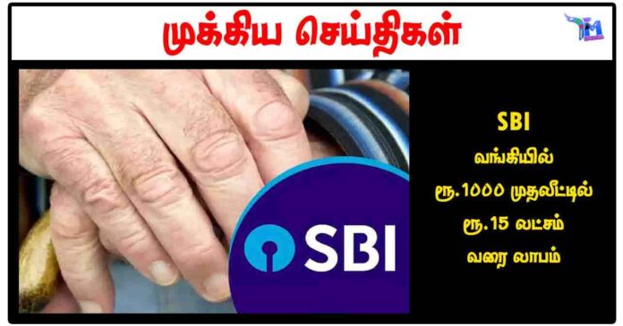 SBI வங்கியில் ரூ.1000 முதலீட்டில் ரூ.15 லட்சம் வரை லாபம்